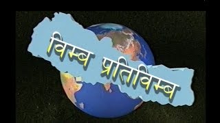 NTV विम्व प्रतिविम्व 2075 09 23 समस्या भित्रको समस्या वन्दै चुरे संरक्षण