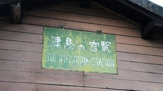 日本一営業期間の短い「島の駅」　ＪＲ予讃線・津島ノ宮駅