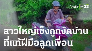 สาวใหญ่เซ็งถูกตีนแมวงัดบ้าน ที่แท้ฝีมือลูกเพื่อน | 10-06-66 | ไทยรัฐทันข่าว