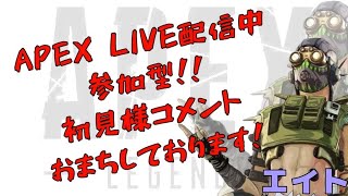 【APEX】参加型！楽しくお願いいたします！天下の大将軍ですよ！ｺｺｺｺｺ　初見さんもお気軽に！【エイト】