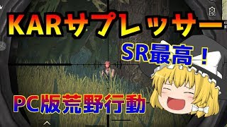 【荒野行動pc版】KARサプでスナイパーが楽しい！-【ゆっくり実況】荒野行動/Knives Out