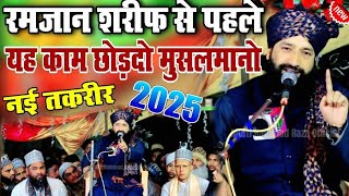 Mufti Hammad Raza Muradabadi Takrir || Ramzan Sharif Special Bayan 2025 || Mufti Hammad Ki Taqreer