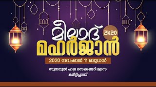 മീലാദ് മഹർജാൻ 2020 | നബിദിന കലാപരിപാടി | സുനനുൽ ഹുദ സെക്കണ്ടറി മദ്രസ കരീറ്റിപ്പറമ്പ് ▶H Media Online