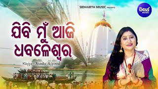 Jibi Mun Aji Dhabaleswara -Kartika Panchuka Bhajan | Namita Agrawal |ଯିବି ମୁଁ ଆଜି ଧବଳେଶ୍ୱର |Sidharth
