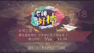 《老師好神》哪些星座男女 分手後打死不相往來?