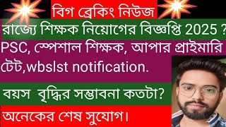 রাজ্যে শিক্ষক নিয়োগের বিজ্ঞপ্তি||WBSSC NEW SLST NOTIFICATION 2025||