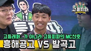 고등피파 2학기 일곱 번째 대결! 포항 흥해공고 vs 의정부 발곡고 [피파온라인4] (피파4)