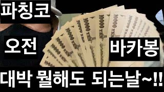 [일본생활vlog] 파칭코 대박 오전 바카봉 ~ 4k