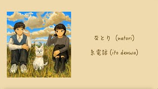 なとり (natori) - 糸電話 (ito denwa)【 Romaji / 中文 / Japanese 】