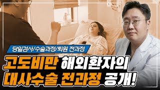 고도비만 대사수술 (위절제술) 환자의 진료, 검사, 수술, 퇴원 전과정