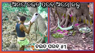 ଚଇତ୍ ପରବ୍ 🪔 Chaith Parab Vlog #ଆମେ_ଦେଶିଆ_ଲୋକ