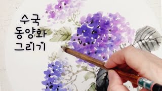 수국 동양화 그리기, 수묵화, 인문화. How to draw hydrangea in brush painting