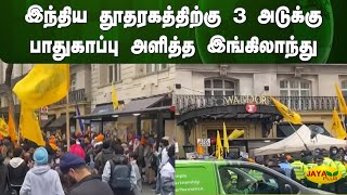 இந்திய தூதரகத்திற்கு 3 அடுக்கு பாதுகாப்பு அளித்த இங்கிலாந்து | England | Jaya Plus