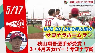 カープ秋山翔吾選手「スカパー！サヨナラ賞」受賞　最も印象的なサヨナラ打 【球団認定】カープ全力応援チャンネル 【球団認定】カープ全力応援チャンネル