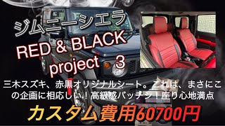 ジム二－シエラカスタム、RED＆BLACKプロジェクトも第三弾！今回は三木スズキさんのオリジナル赤黒シ－トの装着です。今回の総額カスタム費用は60700円！最後にはリンちゃんが吠えてま～す！