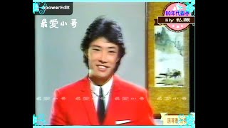 費玉清- 永遠只有你  1981   ( 獻給知音-思念版 2021.9.11)