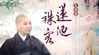 《高僧傳－蓮池袾宏大師》精彩片花︱唐美雲歌仔戲團