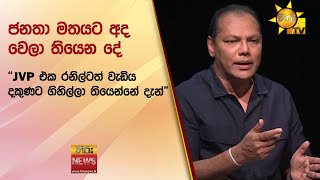 ජනතා මතයට අද වෙලා තියෙන දේ - \