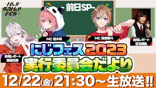 #にじさんじフェス2023 実行委員会だより-前日SP-