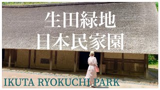 生田緑地の日本民家園に行きました(後編)日常vlog向ヶ丘遊園 / Japan Open-Air Folk House Museum IKUTA RYOKUCHI PARK