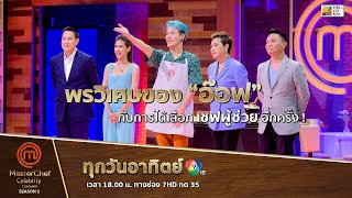 [Intro] พรวิเศษของ “อ๊อฟ” กับการได้เลือกเชฟผู้ช่วยอีกครั้ง !