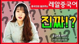 【레알중국어】진짜? zhēn de jiǎ de 真的假的