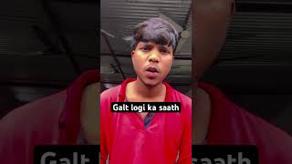 Galt logo ka saath chod do …#relatable #comedy #shorts