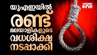 UAEയിൽ 2 മലയാളികളുടെ വധശിക്ഷ നടപ്പാക്കി; തൂക്കിക്കൊന്നത് റിനാഷ്, മുരളീധരൻ എന്നിവരെ