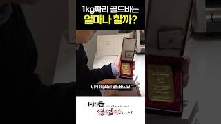 1kg짜리 골드바는 얼마나 할까?