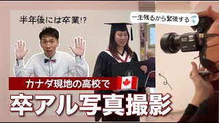 高校留学もゴールが見えた！？卒業アルバムの前撮りをして来ました！ [#257]