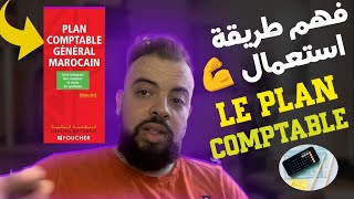 Le plan comptable marocain (فهم طريقة إستعمال)