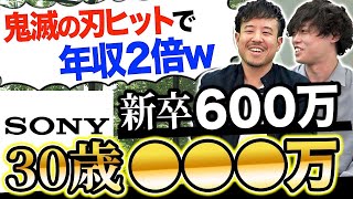 ソニーの年収が凄いことになってる…(パナソニック/日立/シャープ/三菱電機)｜vol.818