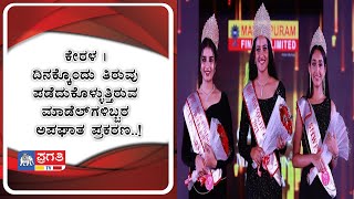 ಕೇರಳ | ದಿನಕ್ಕೊಂದು ತಿರುವು ಪಡೆದುಕೊಳ್ಳುತ್ತಿರುವ ಮಾಡೆಲ್‌ಗಳಿಬ್ಬರ ಅಪಘಾತ ಪ್ರಕರಣ..!