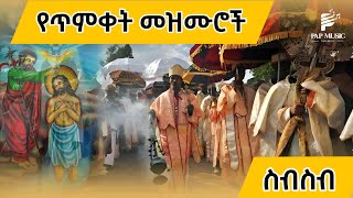 የጥምቀት በዓል መዝሙሮች ስብስብ [Timket Mezmur Collection] 2024 /2016