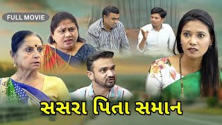 સસરા પિતા સમાન l Sasara Pita Saman l Full movie l @MaaGujarati-hs9xv