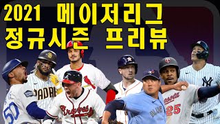 2021 MLB 정규시즌 프리뷰