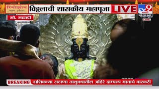 Pandharpur Vithu Mauli Mahapuja | पांडुरंगाला लाविला चिन्मयाचा प्रतिक असणारा चंदनाचा टिळा