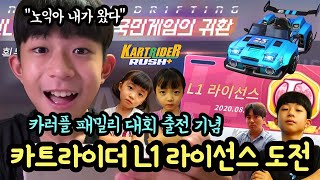 [방학숙제] 카트라이더 L1 라이센스에 도전했어요 (몇번만에 노익을 통과할까) 마이린 뚜아뚜지 카러플 패밀리 대회 출전 기념! 카트라이더 러쉬플러스 | 마이린 TV