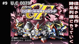 【SDガンダムGGENERATION-F】#9 U.C 0079 時系列順にやっていく【GジェネF】