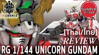 [REVIEW] RG 1/144 UNICORN GUNDAM By Tid-Gunpla [Thai/ไทย]