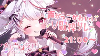 【 #声かっこかわいいV歌枠リレー 】わんこVtuberの紅記えりだよ🐶🐾 可愛いもかっこいいもあげる❣ 【Vtuber/ 紅記えり】