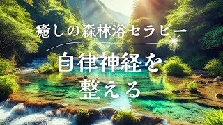 【自律神経を整える】Healing Music リラックス　瞑想　癒し　超熟睡　睡眠導入　ソルフェジオ周波数