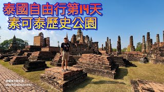 素可泰歷史公園之旅，泰國自由行第14天。#reactionvideo