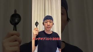 『キングオブコント2023』優勝予想！！16代目キングに輝くのは！？ #Shorts  #TikTok