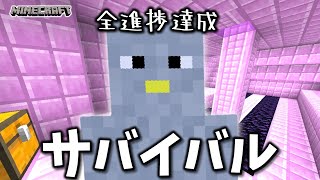 全進捗を達成したいサバイバル【マインクラフト】