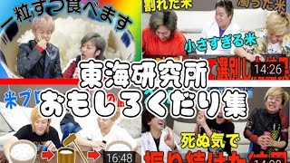 【東海研究所】おもしろいくだり集　【切り抜きオンエア】