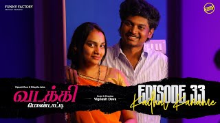 வடக்கி பொண்டாட்டி - 33 | காதல் கனவே | Ft.Vignesh deva,Nikeytha | Funny Factory