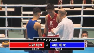 矢野利哉 vs 中山颯太　（2022全日本ボクシング選手権大会　男子バンタム級　2回戦）