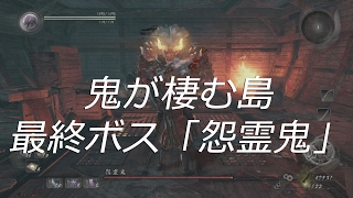 【NIOH】仁王メインミッション#1「九州編」鬼が棲む島