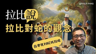 EP1 拉比對蛇的觀念 | 拉比說